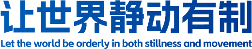 让世界静动有制